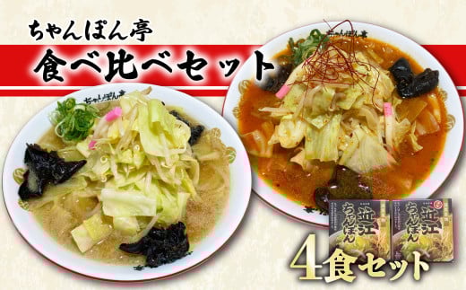 近江ちゃんぽん チゲちゃんぽん 食べ比べ 4食セット 元祖 近江ちゃんぽん あっさり チゲ チゲちゃんぽん 旨辛 濃厚 ラーメン ソウルフード 近江ちゃんぽん専門店 ちゃんぽん亭 滋賀 彦根