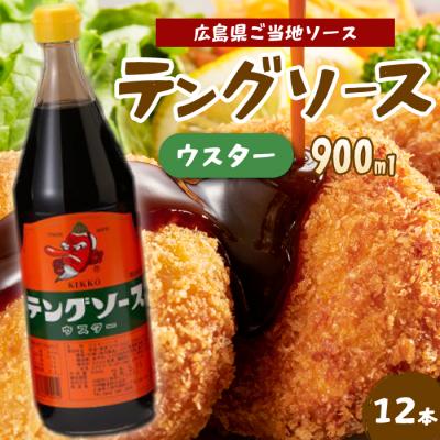 ふるさと納税 三原市 テングソースウスター 900ml×12本[001-012]
