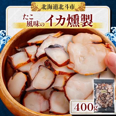 ふるさと納税 北斗市 【イカの足の燻製】たこ風味　400g