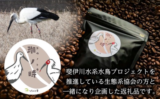 コーヒー 【粉】JAS認証生豆 100％使用 コーヒー「珈ノ時（コウノトキ）」 200g 粉 中挽き コーヒー 珈琲 自家焙煎 焙煎 シングルオリジン ブラジル JAS認証 飲料 ドリンク お取り寄せ