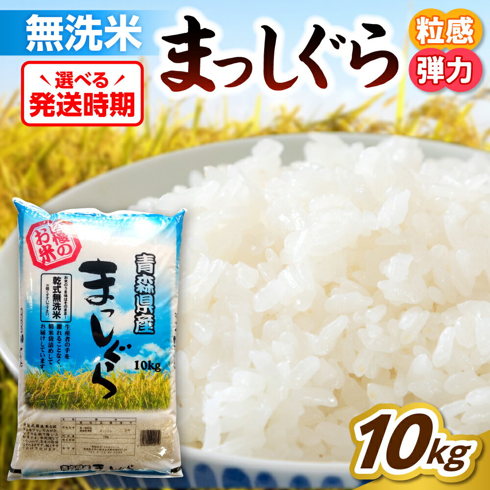 【ふるさと納税】《令和7年産》 無洗米 10kg 青森県産 まっしぐら 精米 乾式無洗米 ( 選べる配送時期 12月 1月 2月 ) 米 白米 お米 ブランド米 ご飯 常温保存 10キロ 青森県 五所川原市
