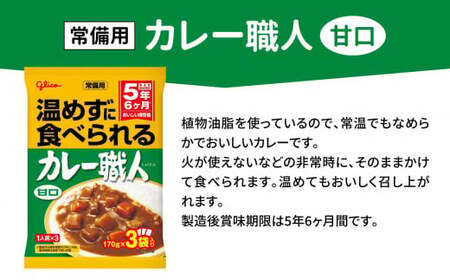 【定期便12回】 グリコ 温めずに食べられるカレー職人（ 甘口 ）30食入 ｜非常食セット レトルト食品 レトルト 常温保存 レンジ 非常食 カレー 湯煎 キャンプ アウトドア 簡単 常備食 災害用 