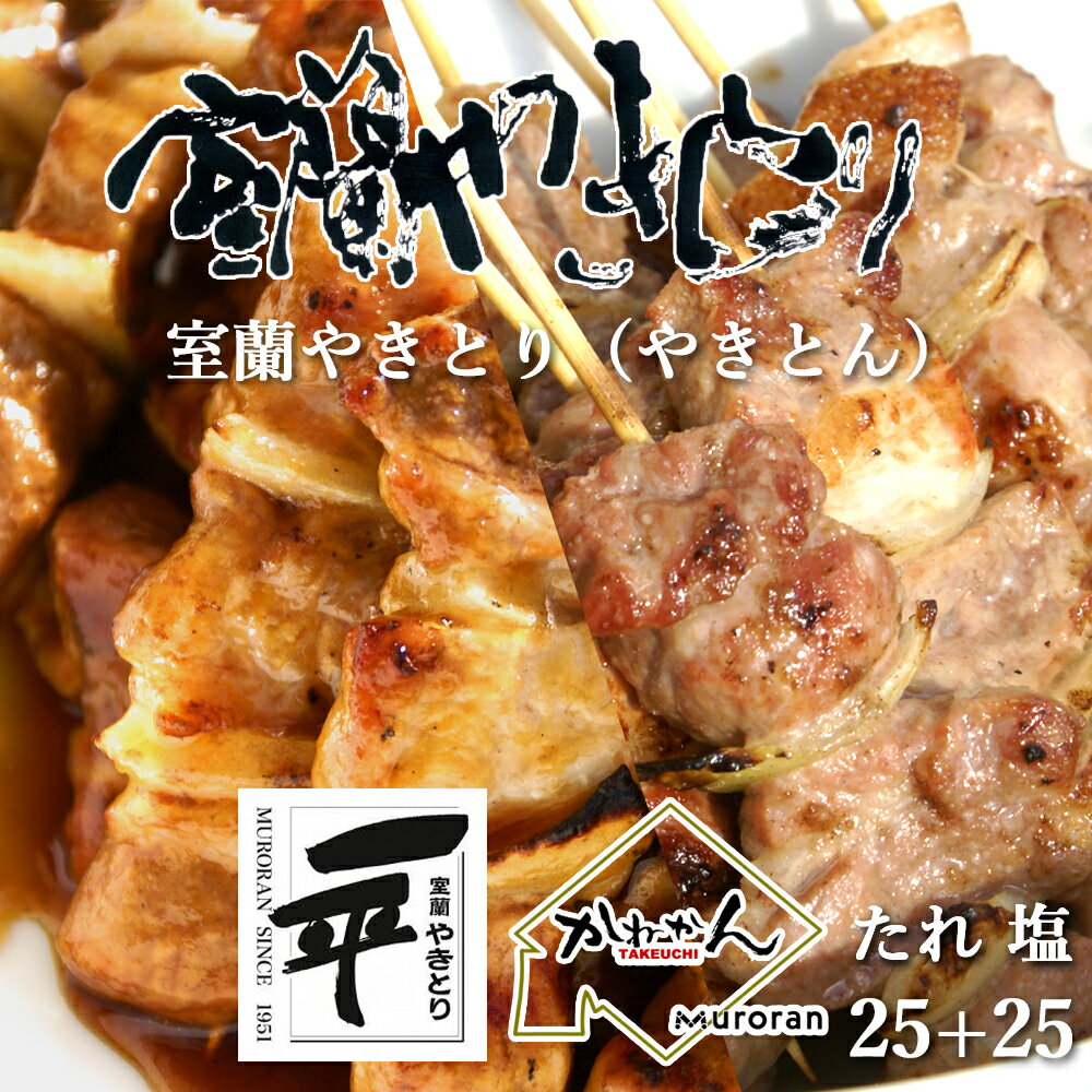 【ふるさと納税】 一平若草店監修 室蘭やきとり 炭火たれ焼き 25本 しお焼き 25本【 ふるさと納税 人気 おすすめ ランキング 室蘭 やきとり たれ焼きしお焼き 焼き鳥 串焼き 豚肉 肩ロース 肉 たれ 串 おつまみ 酒 塩 しお 醤油 セット 北海道 室蘭市 送料無料 】MROA082