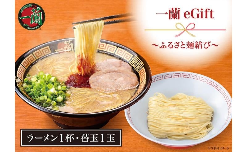
            店舗限定 一蘭eGift～ふるさと麺結び～（ラーメン1杯と替玉1玉） チケット ｅギフト 電子ギフト 一蘭 とんこつ とんこつラーメン 天然とんこつラーメン 千葉県 千葉市 [№5346-2481]【会員限定のお礼の品】
          