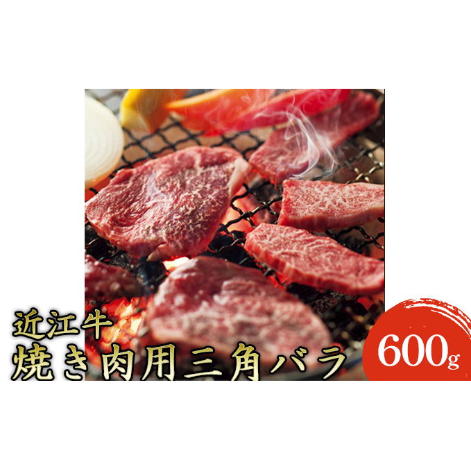 近江牛 焼肉 上バラ 600g 冷凍 牛肉 カルビ 三角バラ 焼き肉 焼肉用  焼肉用肉 バーベキュー bbq 肉 牛バラ肉 黒毛和牛 和牛 国産牛 国産牛肉 ブランド牛 日本三大和牛 牛肉 お肉 肉 滋賀 滋賀県 米原市