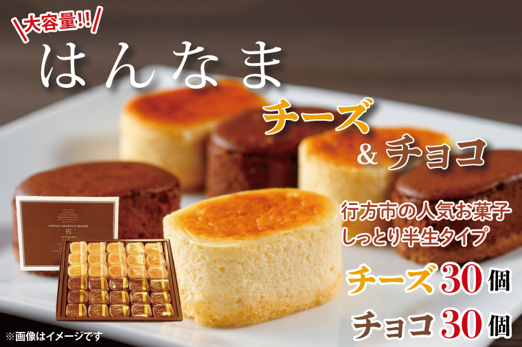 
                  大容量！！はんなまちーず30個・はんなまちょこ30個のセット(H-48)
                