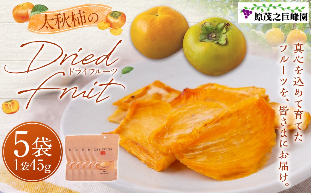 
            原茂之巨峰園 太秋柿のドライフルーツ (45g×5袋) 在庫次第 【2025年11月より順次発送】 太秋柿 柿 ドライフルーツ フルーツ 果物 くだもの 果実 スイーツ デザート 食品 グルメ 福岡県 うきは市 常温
          