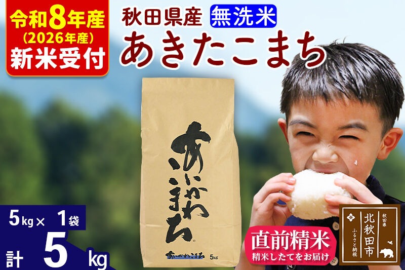※R8産 新米予約※ 秋田県産 あきたこまち 5kg【無洗米】(5kg小分け袋)【1回のみお届け】2026年産 令和8年産 お米 藤岡農産 [藤岡農産 秋田 お米 あきたこまち 米どころ 東北 北秋田市]|foap-30301s