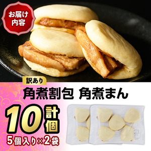 ＜訳あり・簡易包装＞角煮割包 角煮まん(計10個)肉まん 冷凍 豚まん 中華まん 手作り お土産 中華 惣菜 ＜離島配送不可＞【ksg1520】【餃子舗博多弦月】