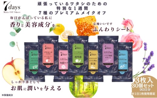 【7daysメイクオフシート】【30個(3枚入)】メイクオフ 化粧落とし クレンジング 香り 美容成分 洗顔 旅行 トラベル 化粧品 日用品 生活用品 消耗品 ウェットティッシュ ウェットシート
