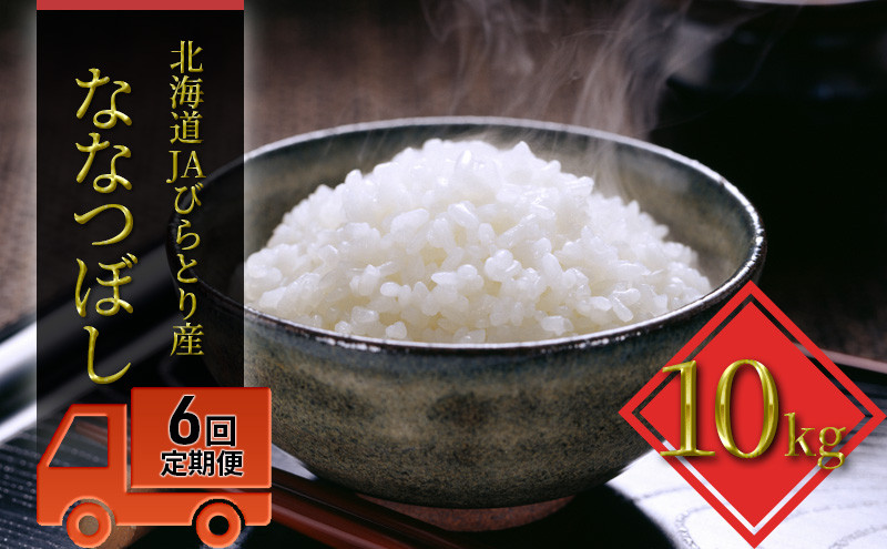 
            ◆6ヶ月定期便◆「ニシパの恋人」ななつぼし精米10kg【JAびらとり産米使用】
          