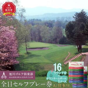 【旭川ゴルフ倶楽部】全日セルフプレー券お食事付（1品）　16ラウンド分　+　オウンネームボール1ダース【 ゴルフ券 ゴルフプレー ゴルフ場利用券 ゴルフラウンド ゴルフ体験 北海道ゴルフ 旭川ゴルフ ゴルフ場 旭川観光 旭川レジャー 旭川アウトドア 北海道レジャー 北海道アウトドア 北海道 旭川 】_03906