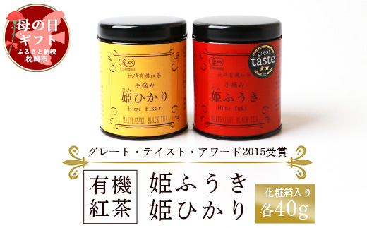 【母の日】枕崎有機紅茶 姫ふうき 姫ひかり A3−302M【1493904】