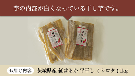 茨城県産 紅はるか 平干し ( シロタ ) 1kg さつまいも 芋 お菓子 おやつ デザート 和菓子 いも イモ [EF010sa]