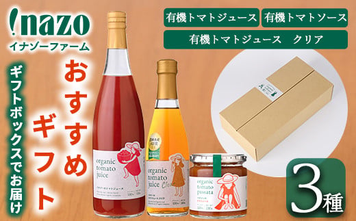 有機トマトジュース (720g×1本)・有機トマトジュース クリア (300g×1本) ・有機トマトソース瓶 (230g×1個) 3種のセット！ トマト とまと 有機野菜 ジュース ソース 無塩 完熟