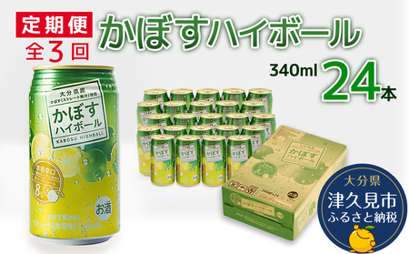 【定期便・全3回】かぼす ハイボール 340ml×24本 | 定期便 ハイボール 津久見市