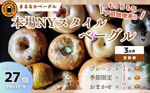 ベーグル まるなか 9個 定期便 3ヶ月 冷凍 セット ベーグル