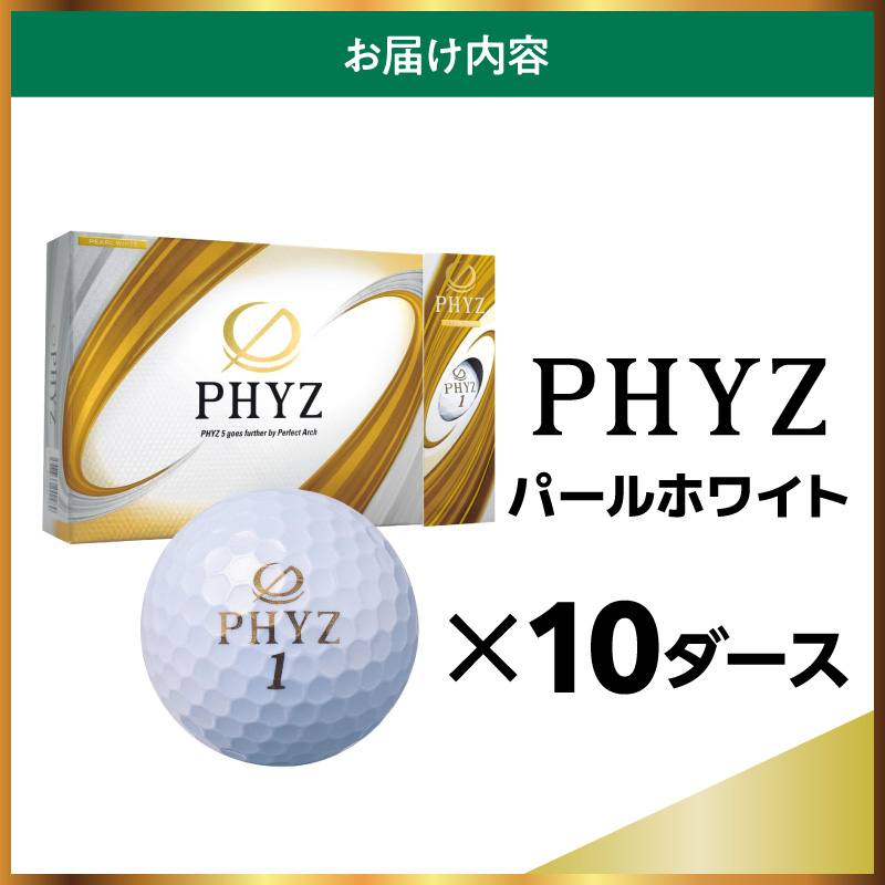 ゴルフボール ブリヂストン PHYZ（ファイズ）パールホワイト / 10ダース ブリジストン