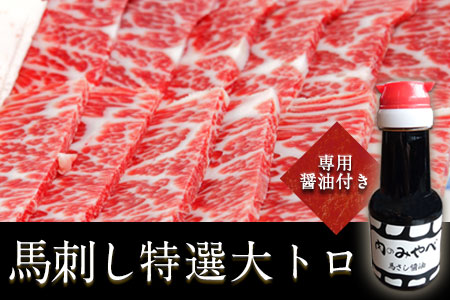 馬刺し特選大トロ 約100g 専用醤油1本(150ml)付き  刺身 肉のみやべ 熊本県御船町《90日以内に出荷予定(土日祝除く)》 贈答用 ギフト st-p