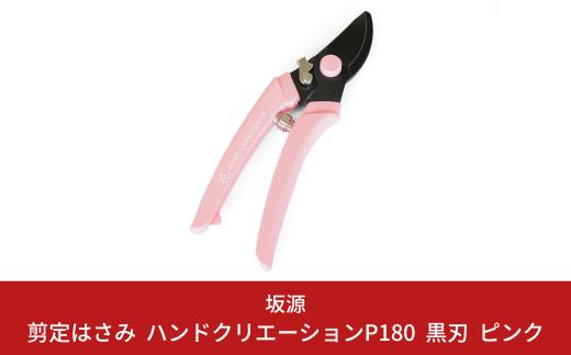 剪定はさみ ハンドクリエーションP180黒刃 ピンク 花ハサミ 園芸ハサミ 生花用 園芸用品 ガーデニング用品 [坂源] 【011S152】