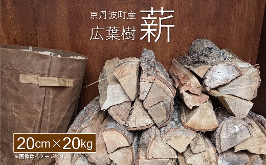 京丹波町産 広葉樹 薪 20cm 20kg ※北海道・東北・沖縄・その他離島は配送不可