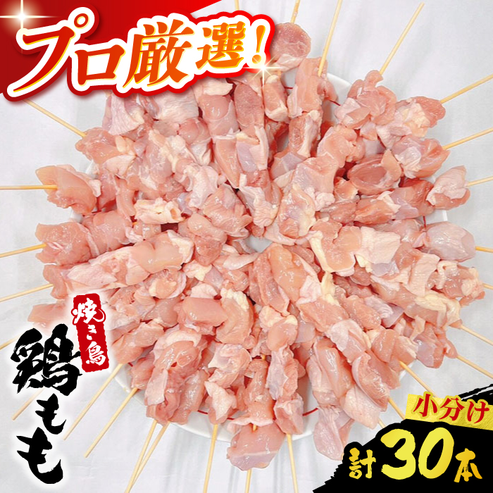 【旨味凝縮！満足セット】九州産 焼き鳥セット 鶏もも 30本 / やきとり ヤキトリ 焼鳥 串セット 国産 冷凍 小分け / 南島原市 / ふるさと企画 [SBA077]