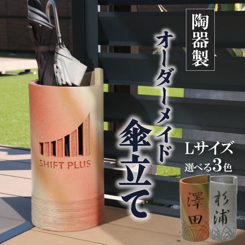 【ふるさと納税】名入れ ギフト 傘立て 三州瓦製オリジナル名入り傘立て 1個 縦53cm×径28cm 【選べる3種類】 おしゃれ 和風 陶器 焼き物 インテリア オーダーメイド 人気 おすすめ お取り寄せ 贈答 贈答用 贈り物 プレゼント お祝い 記念品 送料無料