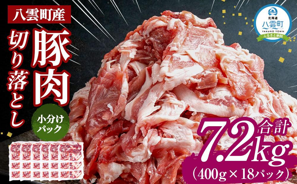 
八雲町産豚肉切り落とし 約7.2kg（約400g×18パック）【 肉 にく ニク 豚肉 豚肉セット 冷凍豚肉 国産豚肉 北海道産豚肉 道産豚肉 簡単 お手軽 小分け こだわり豚肉 豚肉グルメ 送料無料 人気 ランキング おすすめ 八雲町 北海道 年内発送 年内配送 】
