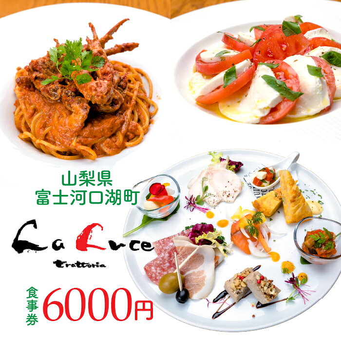 【ふるさと納税】 イタリア食堂ラルーチェ 食事券　6,000円分 ふるさと納税 人気 おすすめ イタリア食堂 ラルーチェ 食事券 山梨県 富士河口湖町 食事券 甲州黒毛和牛 甲州信玄鶏 富士桜ポーク レストラン 食事券 富士の介 甲斐サーモンレッド 食事券 送料無料 FCX002