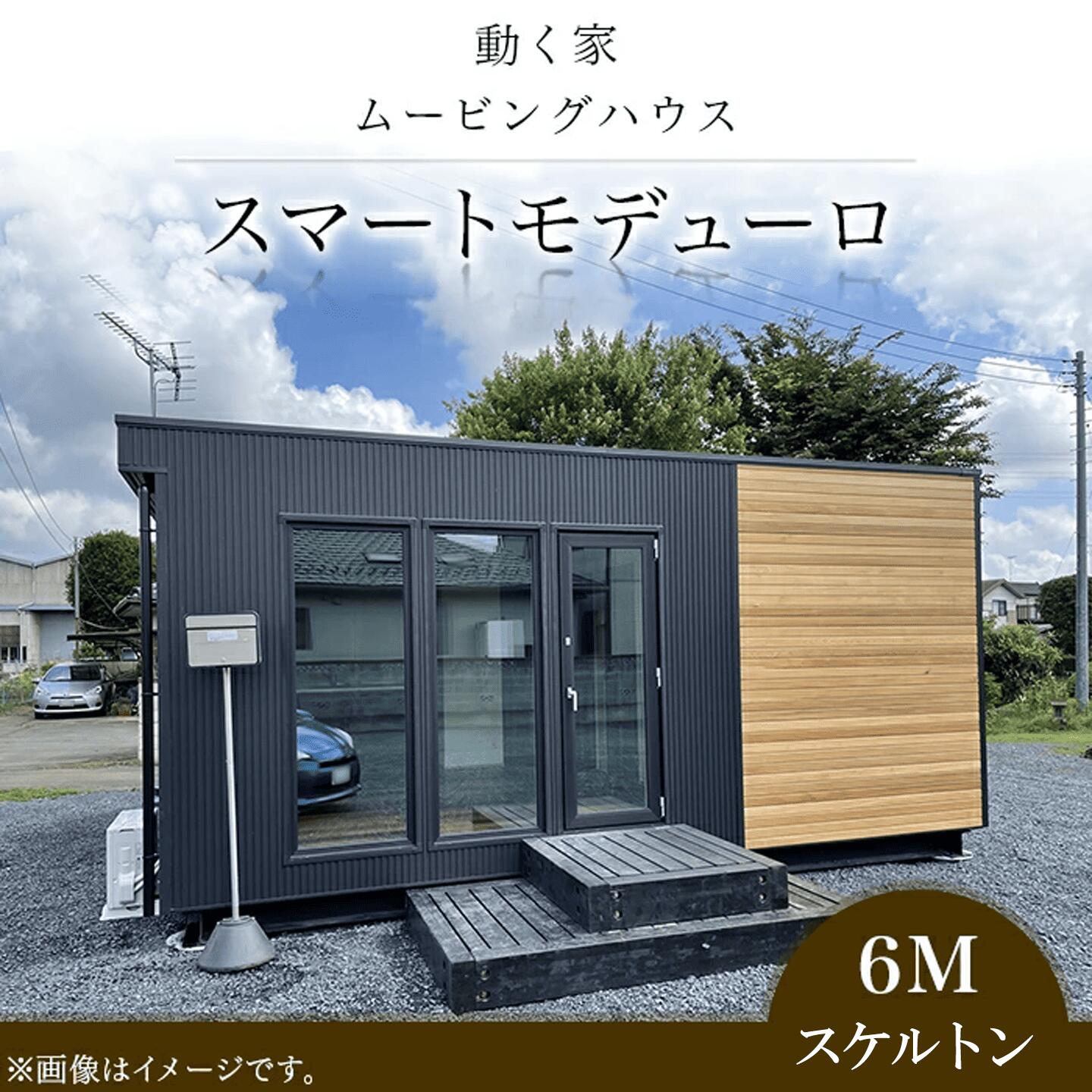 【ふるさと納税】スマートモデューロ（6Mスケルトン）【 ムービングハウス 家 住宅 仮設住宅 木造 】