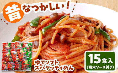 スパゲティ 昔なつかしい ゆでソフトスパゲティめん 15食入り 島根県松江市/株式会社なかたか[ALBQ002] スパゲティ スパゲティ