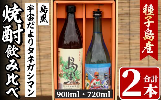 n020 四元酒造 焼酎セットB「島黒(900ml)・宇宙だよりタネガシマン(720ml)」