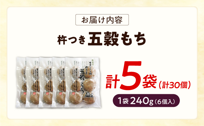 杵つき五穀もち 240g×5袋 | 杵つき もち 五穀もち 健康 餅 ぜんざい 島根県雲南市/株式会社吉田ふるさと村 [AIBB020]