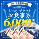 【ふるさと納税】 河口湖商業振興会ミール・チケット（お食事券）6,000円分 ふるさと納税 お食事券 チケット 金券 ギフト 贈り物 プレゼント 山梨県 富士河口湖町 送料無料 FAZ004