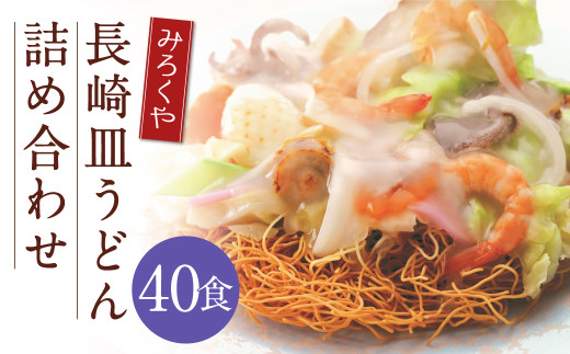 【年内発送】みろくや 長崎皿うどん （揚麺） 40食分 詰合せ 皿うどん セット あんかけ 揚麺 麺