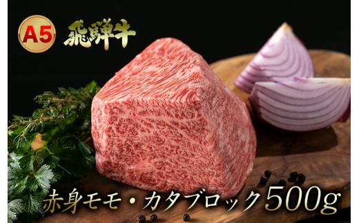 
A5飛騨牛赤身モモ・カタブロック　500ｇ（ローストビーフなどに）
