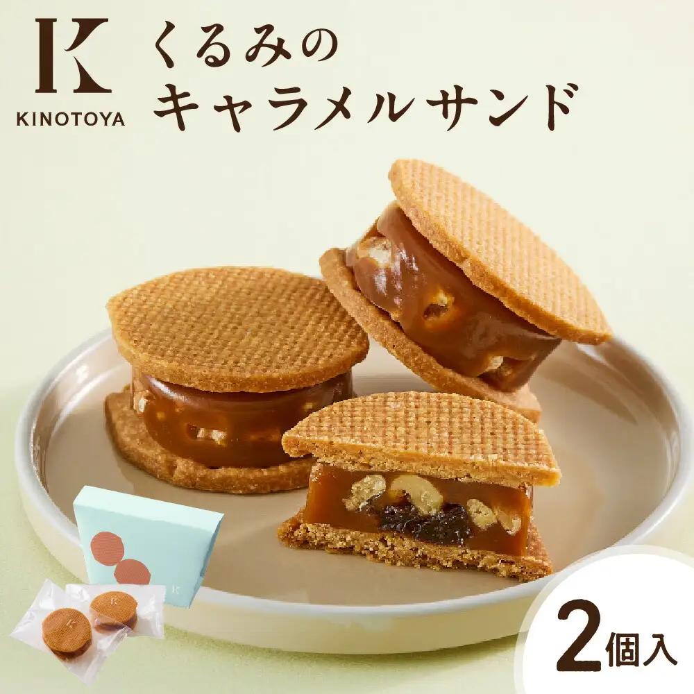 くるみのキャラメルサンド　2個｜きのとや KINOTOYA スイーツ くるみ お菓子 北海道 札幌市