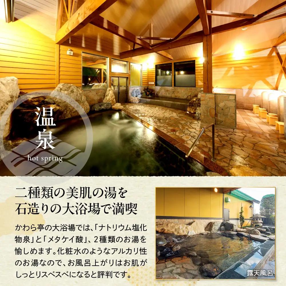 神の宮温泉　かわら亭　特別室A（和洋室・檜風呂付）1泊2食ペア宿泊券