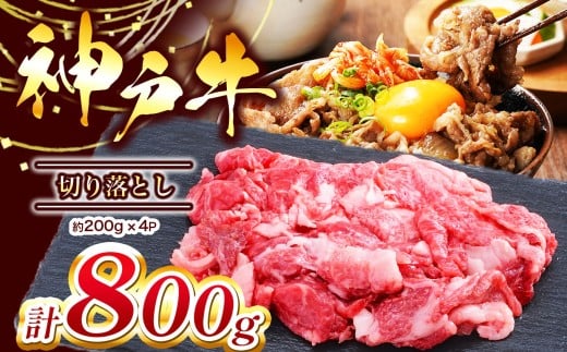 【神戸牛】切り落とし　800g(200g×4P) | 神戸牛 牛肉 肉 にく 切り落とし 切り落し 牛丼 肉じゃが 800ｇ 兵庫県 上郡町