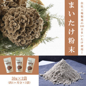 まいたけ粉末(30g×3袋)【1429443】