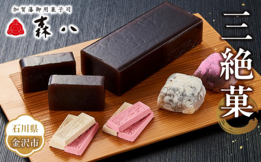 金沢 大和百貨店 選定 〈森八〉三絶菓 | 和菓子 菓子 食品 金沢 三絶菓 森八 大和百貨店　森八 家伝黒羊羹 玄 長生殿 千歳 セット 詰め合わせ ギフト 黒羊羹 金沢土産 老舗 お取り寄せ 高級和菓子 手土産 お茶菓子 内祝い お返し お歳暮 お中元 敬老の日 母の日 父の日 お年賀 伝統菓子 金沢 人気 おすすめ 送料無料 石川 金沢 加賀百万石 加賀 百万石 北陸 北陸復興 北陸支援