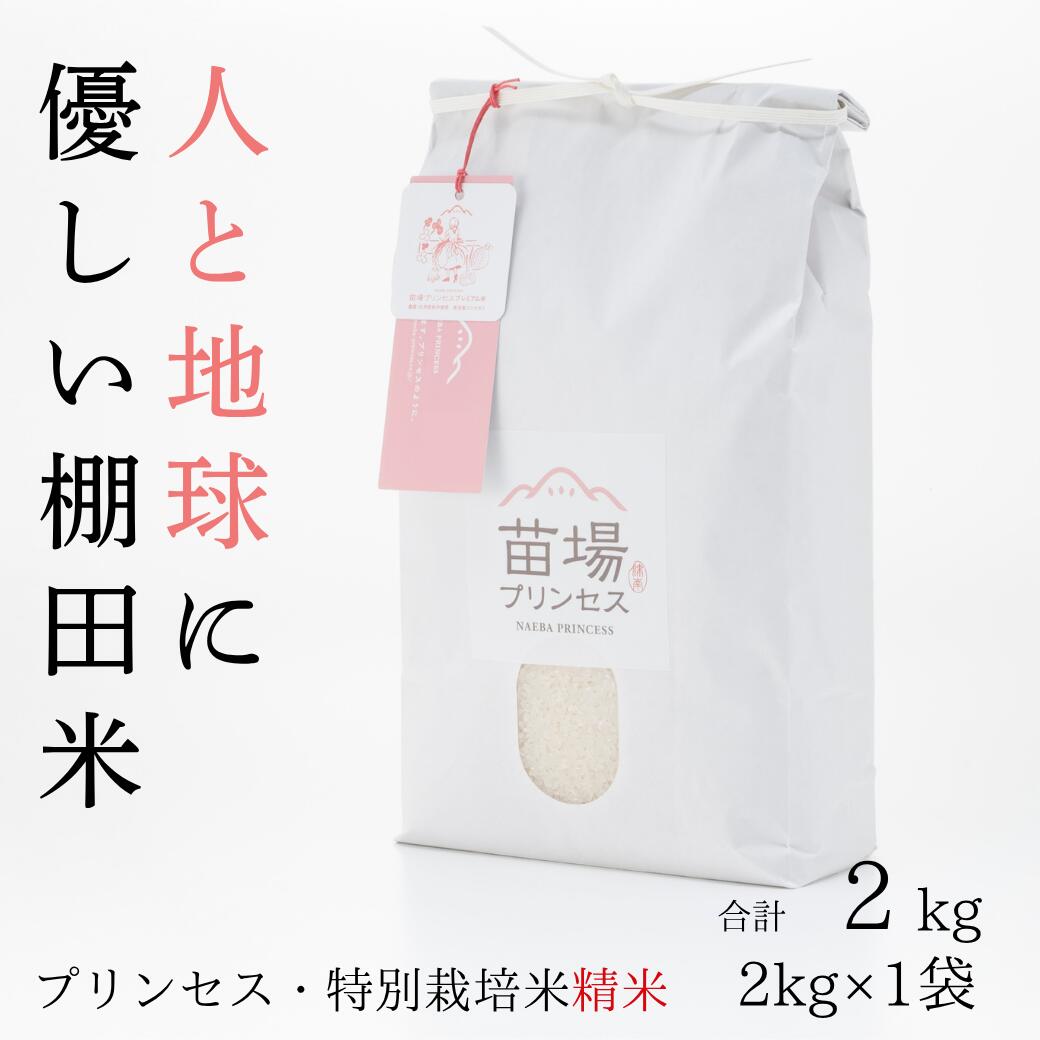 【ふるさと納税】【令和8年産先行予約】特別栽培米 魚沼産コシヒカリ 精米 2kg 選べる配送回数 1回-12回| 苗場プリンセス米 おすすめ 人気ギフト 新潟県 津南町