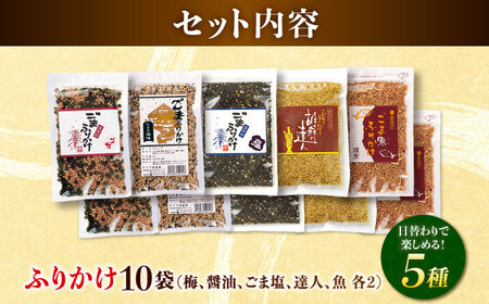 ごまふりかけ5種 計10袋 ふりかけ[AYBD005]