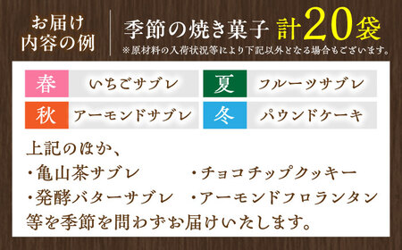亀山茶使用！季節の焼き菓子詰合せ (20個入) / 焼菓子 クッキー パウンドケーキ フロランタン サブレ ギフト 菓子折り お土産 箱入り スイーツ 洋菓子 / 亀山市 / きみの庭 [AMAN00