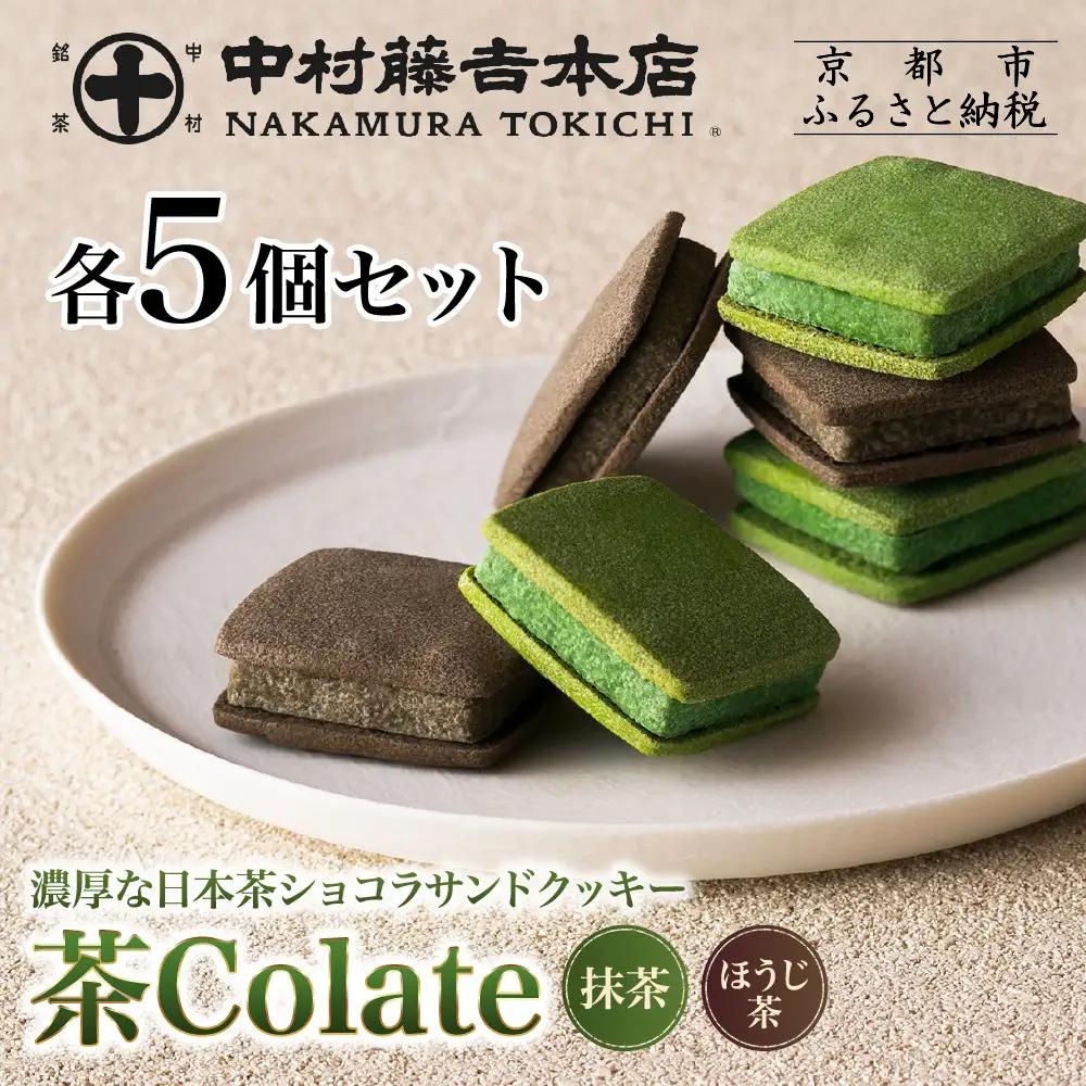 中村藤吉本店 濃厚ショコラサンドクッキー 抹茶・ほうじ茶各5個 スイーツ 人気スイーツ