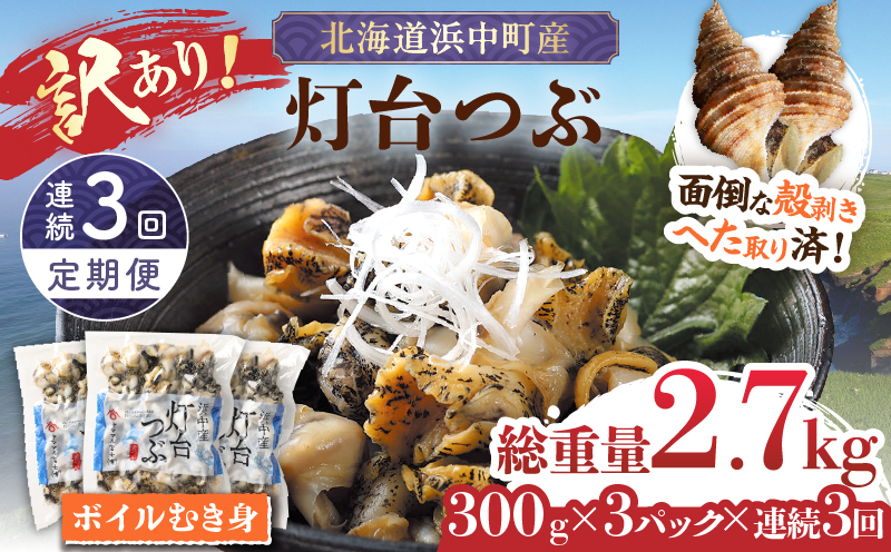 【訳あり】＜全3回・連続＞灯台つぶ定期便【総重量2.7kg】_H0023-059