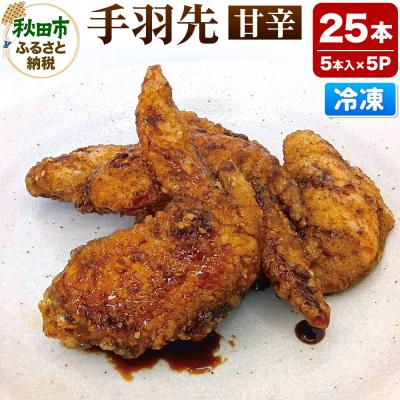 ふるさと納税 秋田市 手羽先のからあげ 【甘辛】 5本入×5パック|15_mms-020501