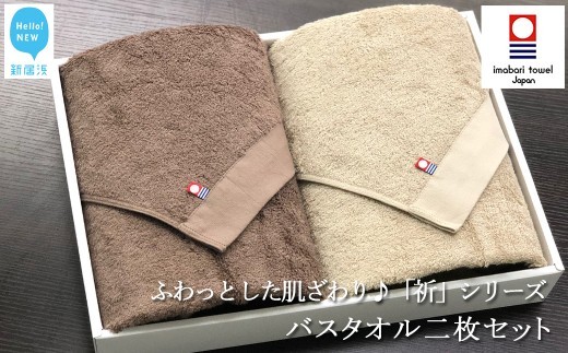 
                  【今治タオル】 バスタオル 2枚 セット ブラウン＆ベージュ 日本製 国産 ふわふわ 吸水 無地 日用品 ギフト プレゼント 贈り物 家庭用 ホテル エステ サロンバス用品 綿100％ シンプル 高級 高品質「祈」シリーズ 自宅用 【Hello!NEW タオル】 2nd Edition いまばり たおる こくさん にほん きゅうすい imabari taoru feisu sinnpuru
                