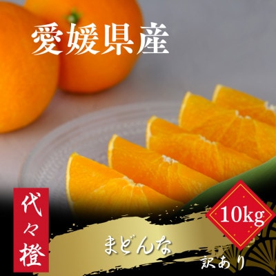 【紅まどんなと同品種】【訳あり】代々橙まどんな10kg【F83−10】【1543884】