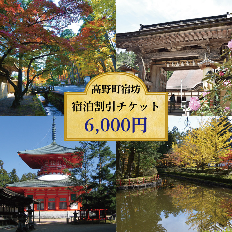 ＜世界遺産高野山＞ 宿坊 宿泊割引チケット 6,000円分   EA002